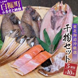 干物セット【5種類計10枚】_I010-0381