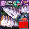 大手百貨店も扱う「新巻鮭姿切身【約1.7kg（4分割）】」と「醤油いくら【200g】」セット_T018-0168-A-2412