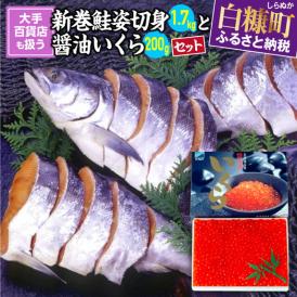 大手百貨店も扱う「新巻鮭姿切身【約1.7kg（4分割）】」と「醤油いくら【200g】」セット_T018-0168-A-2412