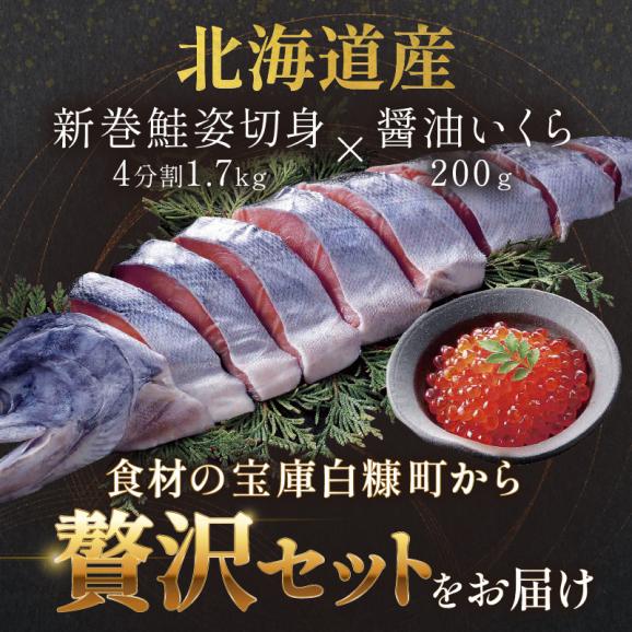 大手百貨店も扱う「新巻鮭姿切身【約1.7kg（4分割）】」と「醤油いくら【200g】」セット_T018-0168-A-241203