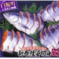大手百貨店も扱う「新巻鮭姿切身」【4分割 1.7kg】_T012-0269-2412