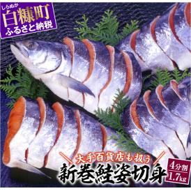 大手百貨店も扱う「新巻鮭姿切身」【4分割 1.7kg】_T012-0269-2412