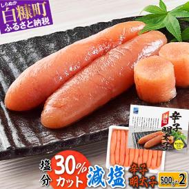 減塩辛子明太子【1kg（500g×2）】 _T012-0441