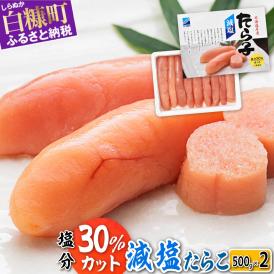 減塩たらこ【1kg（500g×2）】_T012-0260-B
