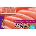 たらこ（木箱入り）【2kg】_K028-0266-60DAYS