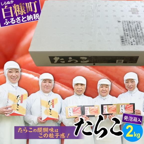 たらこ（発泡入り）【2kg】_K028-1849-60DAYS01