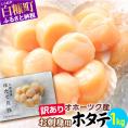 【数量限定】【訳あり】オホーツク産お刺身用ホタテ【1kg】※袋はファスナー付きだからとっても便利※_K012-0488
