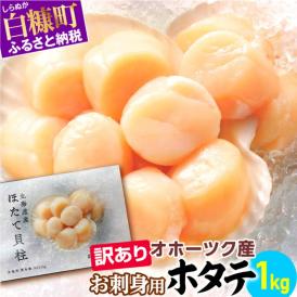 【数量限定】【訳あり】オホーツク産お刺身用ホタテ【1kg】※袋はファスナー付きだからとっても便利※_K012-0488