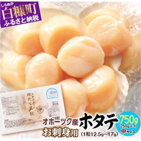 【中国禁輸措置被害支援品】オホーツク産お刺身用ホタテ 【750g（250g×3）】※ご入金確認後、60営業日以内にお届け※_K009-0708-60DAYS