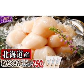 オホーツク産お刺身用ホタテ 【750g（250g×3）】_K011-0708