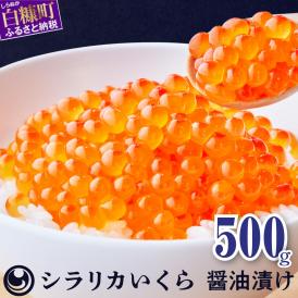 シラリカいくら(醤油味)【500g(250g×2)】_K017-1036