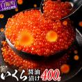 醤油漬鮭いくら【400g（200g×2）】_K014-0988