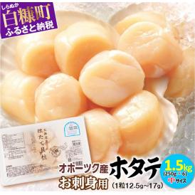 オホーツク産お刺身用ホタテ【1.5kg（250g×6）】