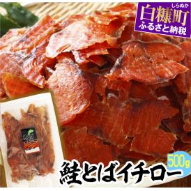鮭とばイチロー【500g】_T012-0322-cool