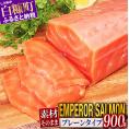 エンペラーサーモン プレーンタイプ 900g サーモン 鮭 小分け アトランティックサーモン さけ サケ 魚 海鮮 魚介 刺身 北海道 白糠町 _T014-0911-2509