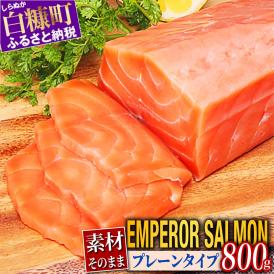 エンペラーサーモン プレーンタイプ 800g サーモン 鮭 小分け アトランティックサーモン さけ サケ 魚 海鮮 魚介 刺身 北海道 白糠町 _T016-1902-2610