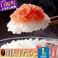 ほぐしたらこ・ほぐし明太子【各500g×1 合計1kg】_I007-0688-A