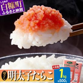 ほぐしたらこ・ほぐし明太子【各500g×1 合計1kg】_I007-0688-A