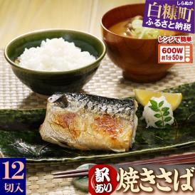 レンジで焼さば【12枚】（フィレ二分割）_T011-1531
