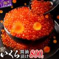 醤油漬鮭いくら【800g（200g×4）】_K027-0990