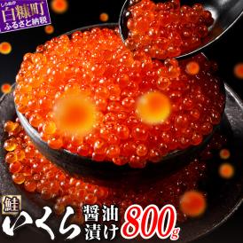 醤油漬鮭いくら【800g（200g×4）】_K027-0990