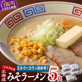 生産者応援 北海道みそラーメン 5食