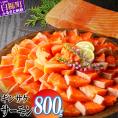 ギンサケサーモン 800g 小分け 下処理不要 ふるさと納税 海鮮 サーモン 鮭 魚 銀鮭 刺身 生食用 さけ サケ ランキング 人気 魚介類 魚介 北海道 白糠_T012-1906-2611