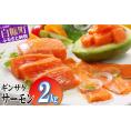 ギンサケサーモン 2kg 小分け 下処理不要 ふるさと納税 海鮮 サーモン 鮭 魚 銀鮭 刺身 生食用 さけ サケ ふるさと ランキング 人気 魚介類 魚介 北海道 白糠_T021-1105-2507