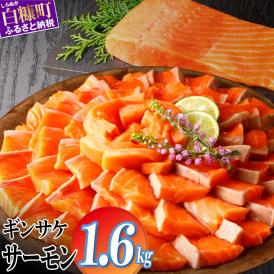 ギンサケサーモン 1.6kg 小分け 下処理不要 ふるさと納税 海鮮 サーモン 鮭 魚 銀鮭 刺身 生食用 さけ サケ ランキング 人気 魚介類 魚介 北海道 白糠_T023-1907-2611