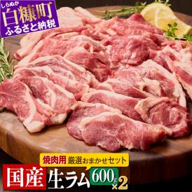 ラム肉焼肉セットA【600g×2パック】_I038-0444
