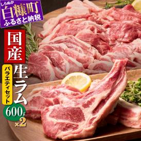 ラム肉焼肉ステーキセットA【600g×2パック】_I042-0445