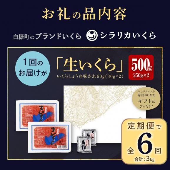 年6回お届け定期便 シラリカいくら（生いくら）【500g（250g&times;2）】_K186-092406