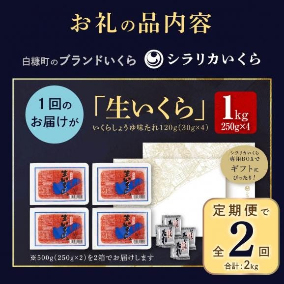 年2回お届け定期便 シラリカいくら（生いくら）【1kg（250g×4）】_K110-092506