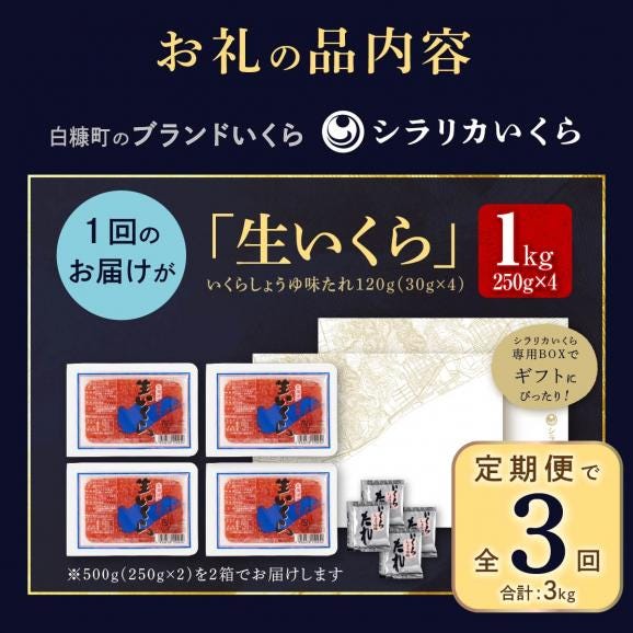 年3回お届け定期便 シラリカいくら（生いくら）【1kg（250g×4）】_K165-092606