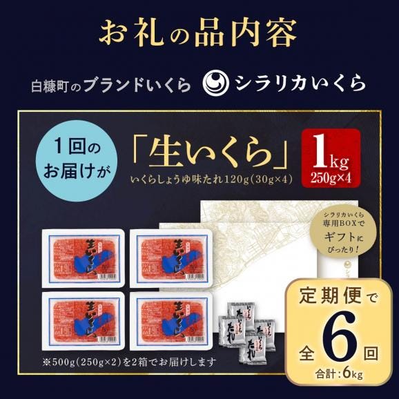 年6回お届け定期便 シラリカいくら（生いくら）【1kg(250g×4)】_K330-092806