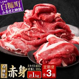 3回お届け定期便 北海道産白糠牛 赤身1kgセット（スライス800g（400g×2）、切落し200g）_I036-1030