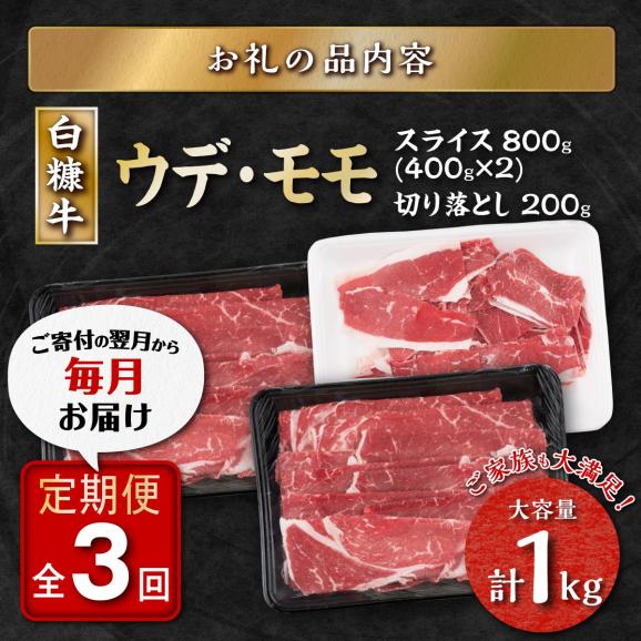 3回お届け定期便 北海道産白糠牛 赤身1kgセット（スライス800g（400g×2）、切落し200g）_I036-103006