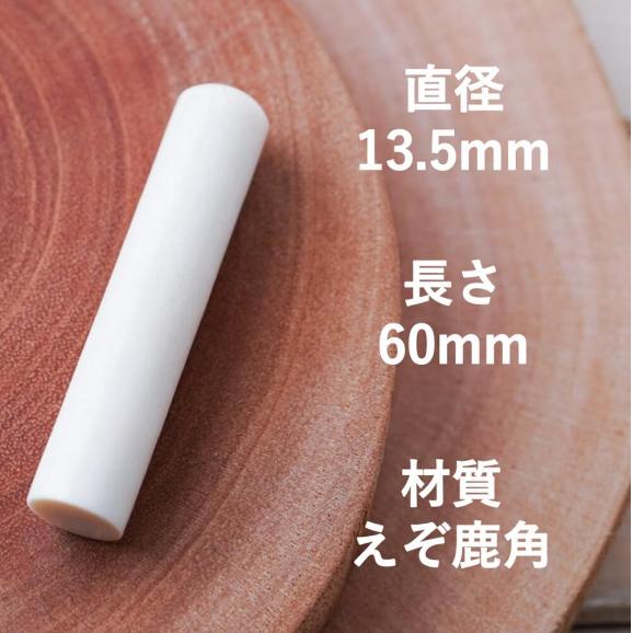 鹿角印鑑 13.5mm 高級もみ革印鑑ケース付【姓または名】_I045-066102
