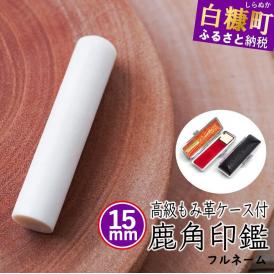 鹿角印鑑 15mm 高級もみ革印鑑ケース付【フルネーム】_I065-0662