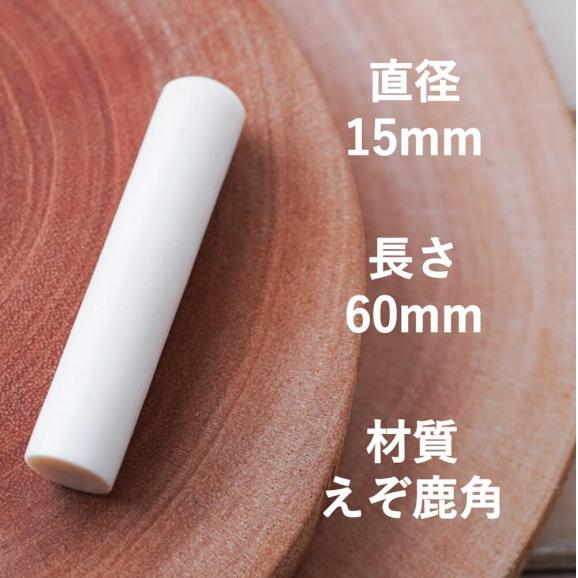 鹿角印鑑 15mm 高級もみ革印鑑ケース付【フルネーム】_I065-066202