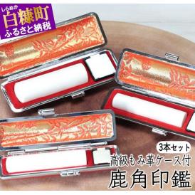 鹿角印鑑 12mm/13.5mm/15mm 3本セット高級もみ革印鑑ケース付_I130-0663