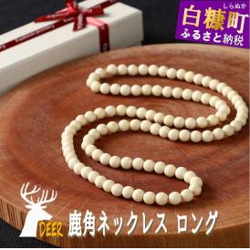 鹿角ネックレス ロング　110粒85cm_I050-0668