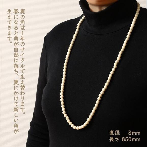 鹿角ネックレス ロング　110粒85cm_I050-066802