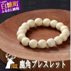 鹿角ブレスレット　8ｍｍ22粒_I012-1200