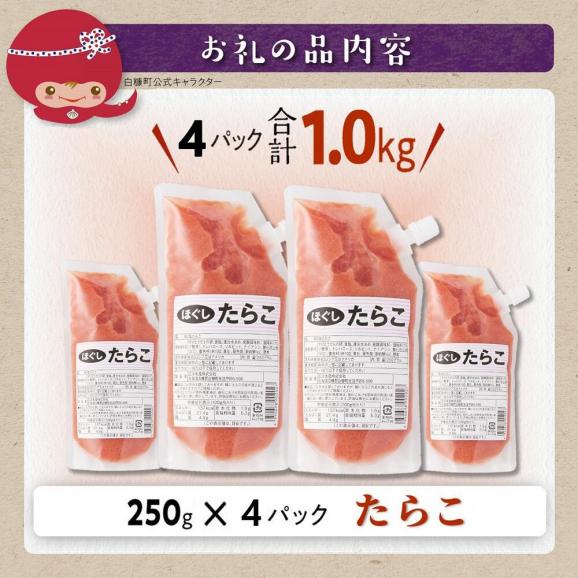 キャップ付きチューブタイプ ほぐしたらこ【250g×4 合計1kg】_I007-069306