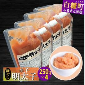 キャップ付きチューブタイプ ほぐし明太子 【250g×4 合計1kg】_I007-0694