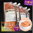 キャップ付きチューブタイプ ほぐしたらこ・ほぐし明太子 【各250g×2 合計1kg】_I007-0695