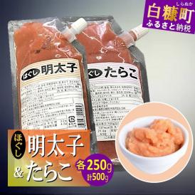 キャップ付きチューブタイプ ほぐしたらこ・ほぐし明太子 【各250g 合計500g】_I004-0692