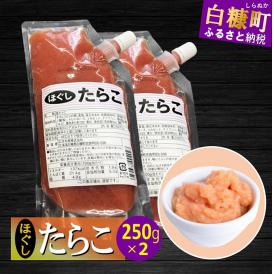 キャップ付きチューブタイプ ほぐしたらこ【250g×2 合計500g】_I004-0690