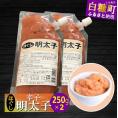 キャップ付きチューブタイプ ほぐし明太子 【250g×2 合計500g】_I004-0691